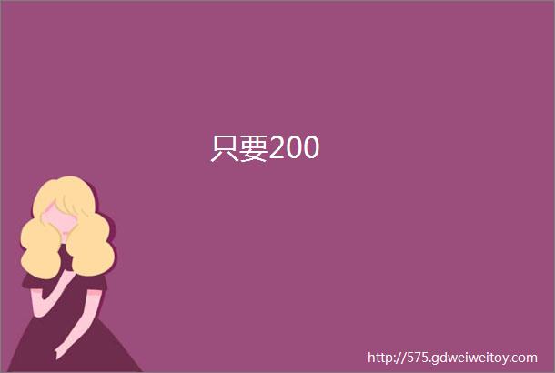 只要200