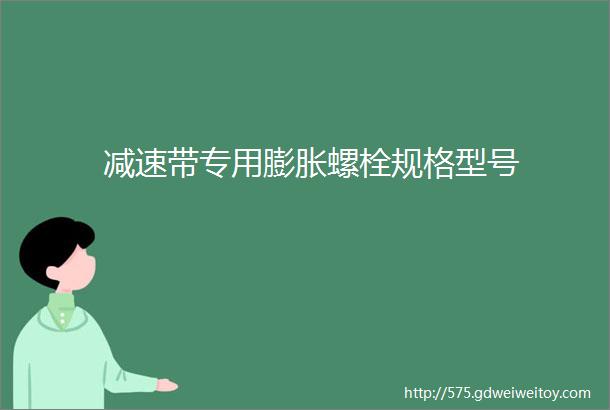 减速带专用膨胀螺栓规格型号