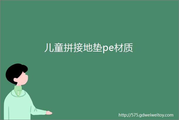 儿童拼接地垫pe材质