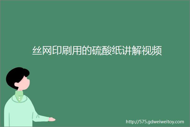 丝网印刷用的硫酸纸讲解视频