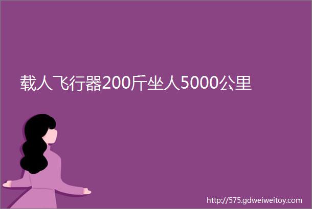 载人飞行器200斤坐人5000公里