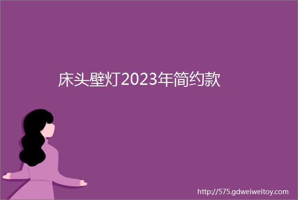 床头壁灯2023年简约款