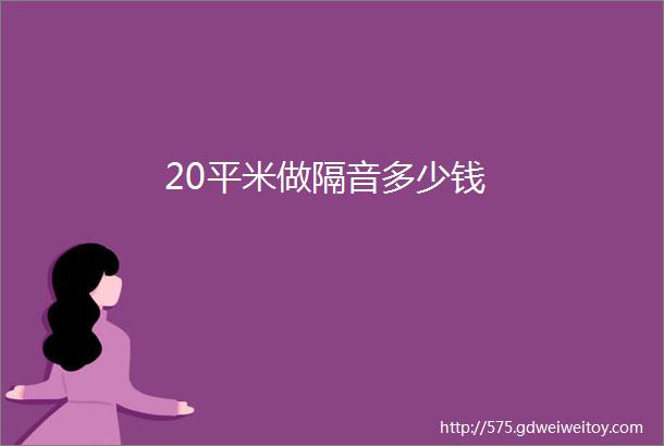 20平米做隔音多少钱