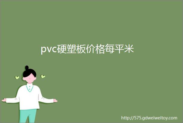 pvc硬塑板价格每平米