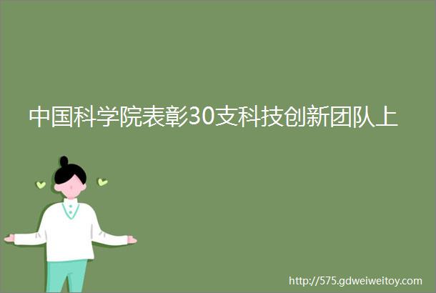 中国科学院表彰30支科技创新团队上