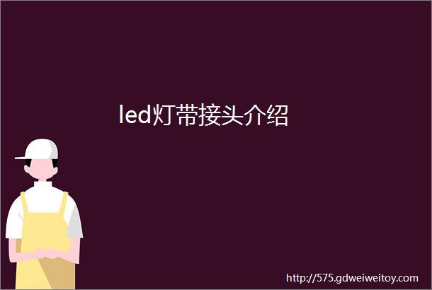 led灯带接头介绍