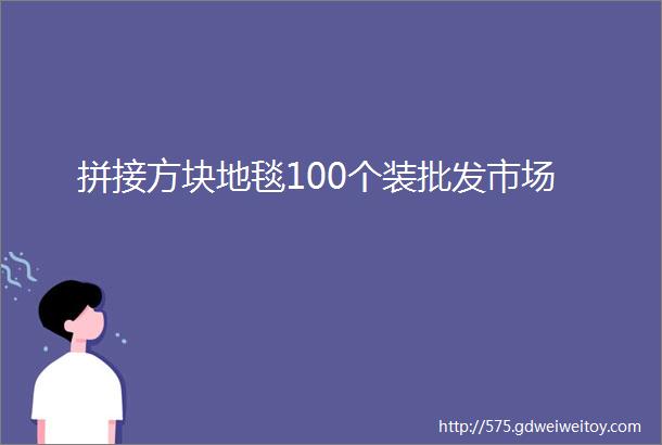 拼接方块地毯100个装批发市场