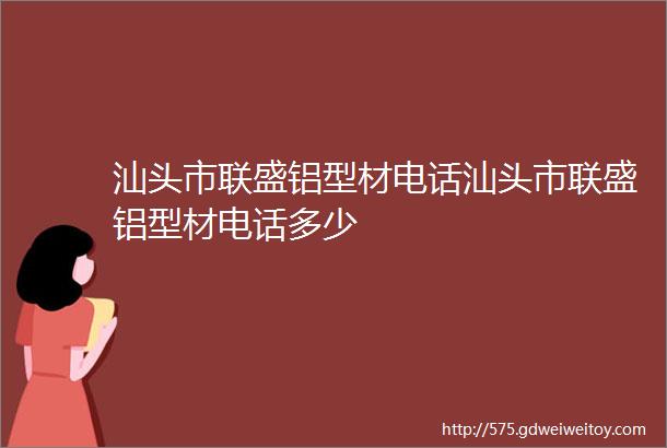 汕头市联盛铝型材电话汕头市联盛铝型材电话多少