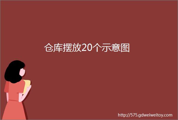 仓库摆放20个示意图